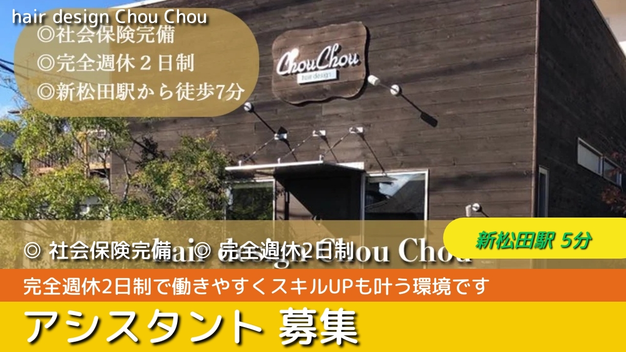 アシスタント - hair design Chou Chou