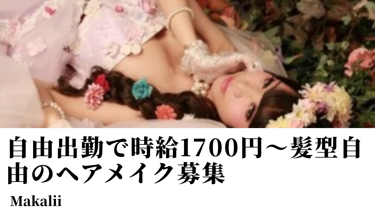 ヘアメイクスタッフ - Makalii