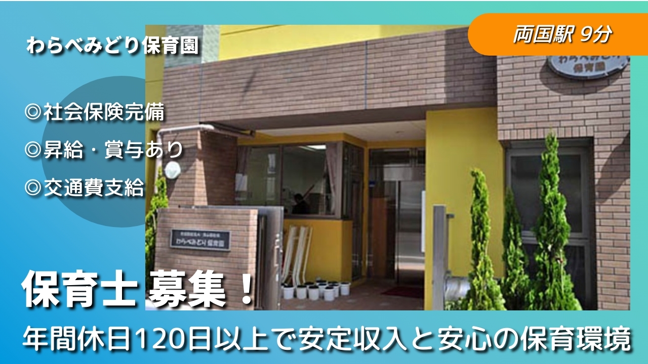 保育士 - わらべみどり保育園