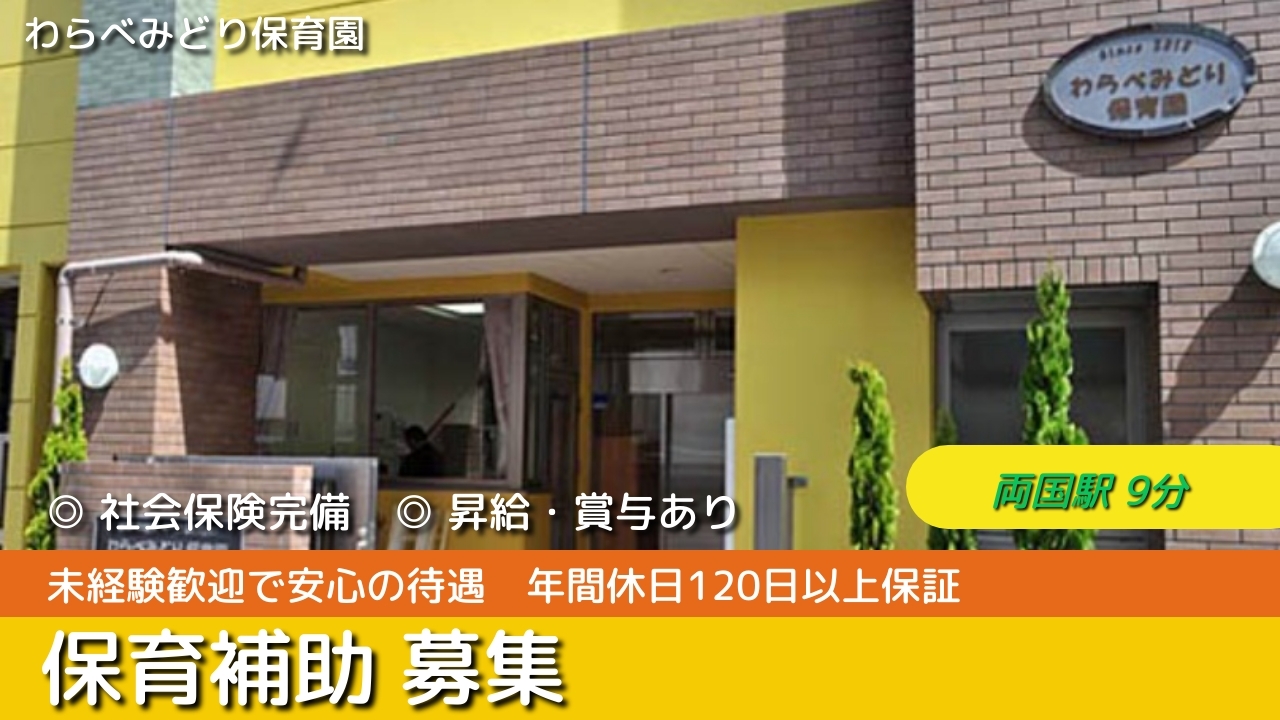 保育補助 - わらべみどり保育園