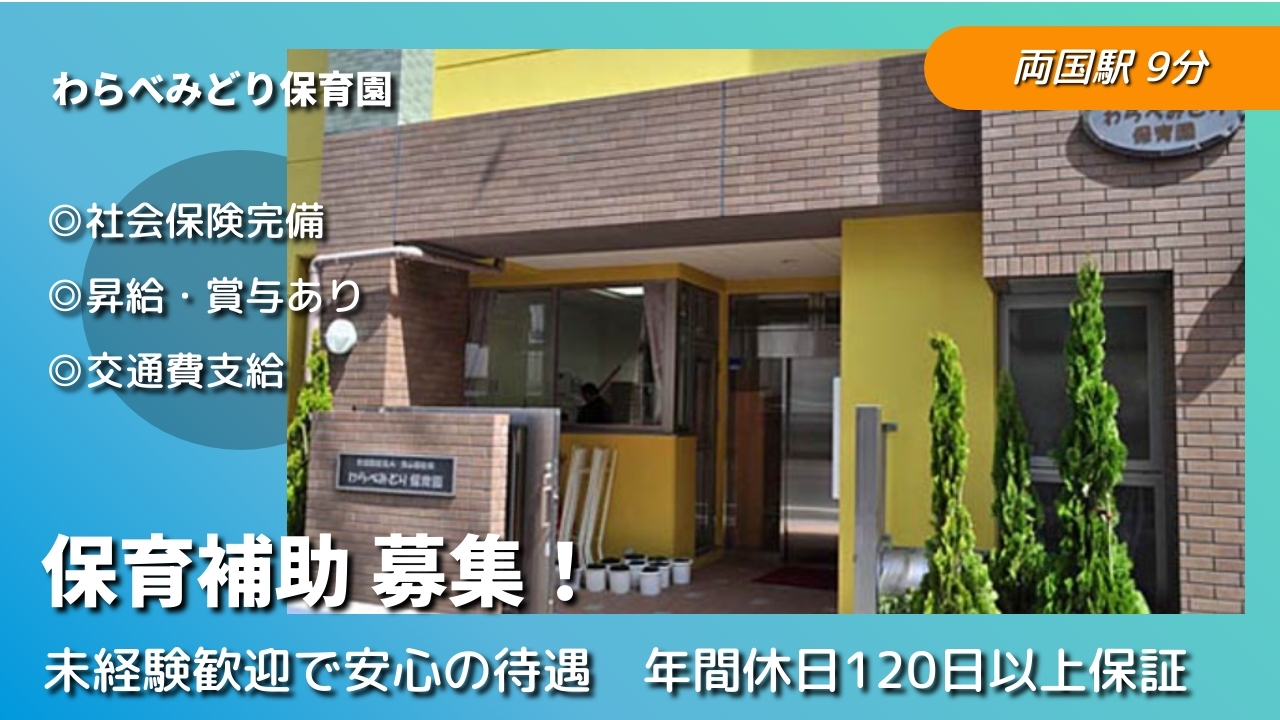 保育補助 - わらべみどり保育園